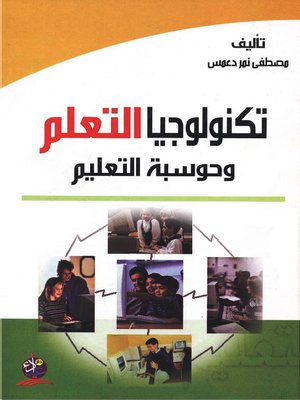 cover image of تكنولوجيا التعلم وحوسبة التعليم